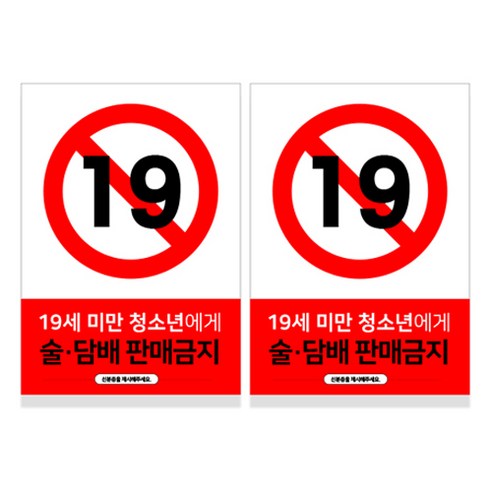 스윗 스페이스 19세 미만 청소년 주류 담배 판매금지 칼라 스티커 M, 17 19세 미만 청소년에게 술 담배 판매금지, 2개