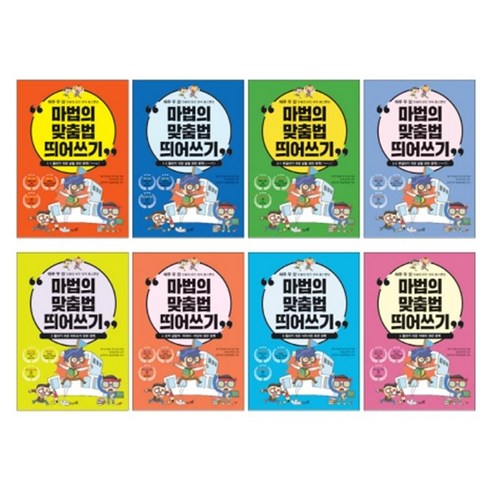 마법의 맞춤법 띄어쓰기 시리즈 전 8권 세트, 생각디딤돌, 생각디딤돌 창작교실, 동리문학원 외