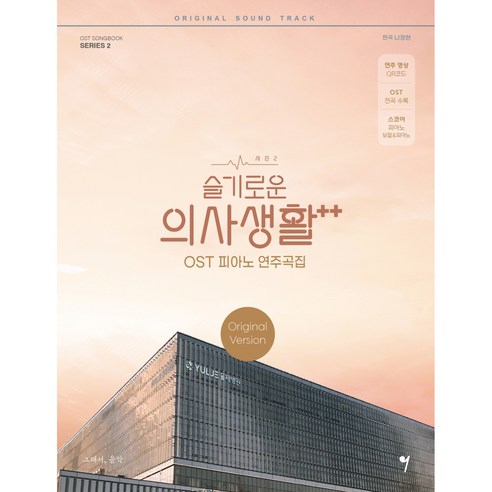 슬기로운 의사생활 시즌2 OST 피아노 연주곡집 Original Version:연주 영상 QR코드/OST 전곡 수록/스코어 피아노 보컬&피아노, 그래서음악(so music), 나정현