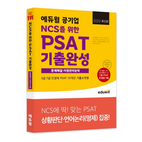 2022 최신판 에듀윌 공기업 NCS를 위한 PSAT 기출완성 문제해결·자원관리능력 투자자산운용사패스코드