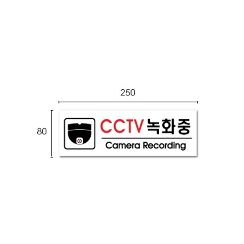 쁘띠팬시 아크릴 표지판 F35100, 2개, CCTV녹화중