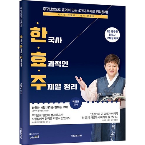 박영규 한국사 효과적인 주제별 정리:9급 공무원 한국사 고득점 대비, 법률저널