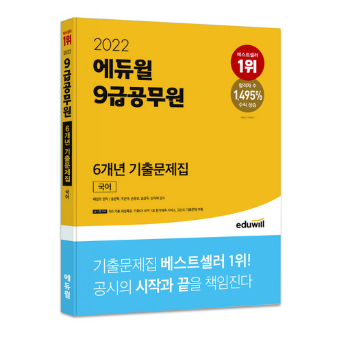 2022 에듀윌 9급공무원 6개년 기출문제집 국어