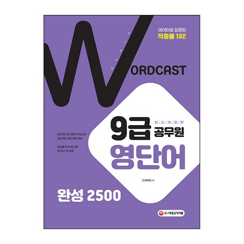 워드캐스트 9급 공무원 영단어 완성 2500:데이터로 입증된 적중률 1위!, 시대고시기획 워드필기 워드캐스트 9급 공무원 영단어 완성 2500:데이터로 입증된 적중률 1위!, 시대고시기획 워드필기