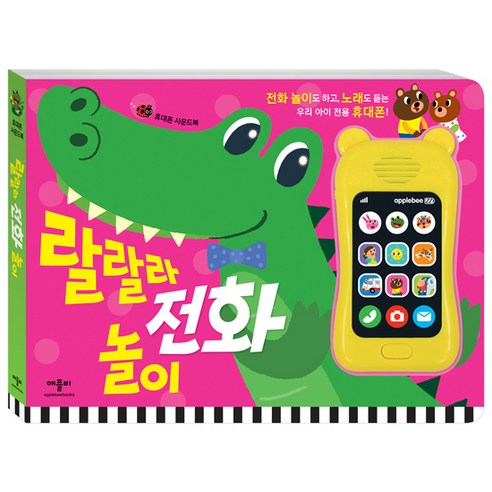 랄랄라 전화 놀이, 애플비, 애플비 소리북/사운드북 시리즈, 랄랄라 사운드북 시리즈, 휴대 전화 사운드북 시리즈