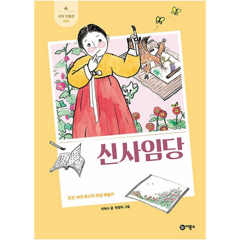 신사임당:조선 시대 최고의 여성 예술가, 비룡소, 이옥수
