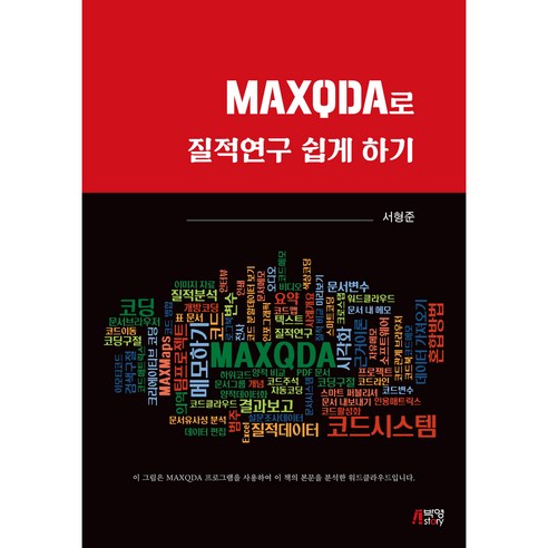 MAXQDA로 질적연구 쉽게 하기, 박영스토리, 서형준