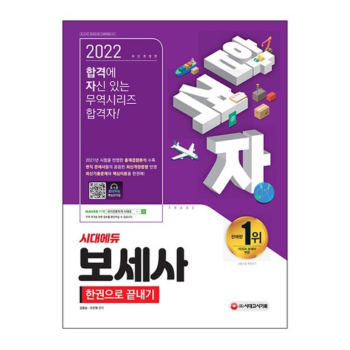 2022 합격자 보세사 한권으로 끝내기:오디오북 핵심요약집 2021년 시험을 반영한 출제경향분석 수록, 시대고시기획