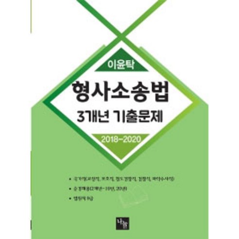 이윤탁 형사소송법 3개년 기출문제, 나눔에듀