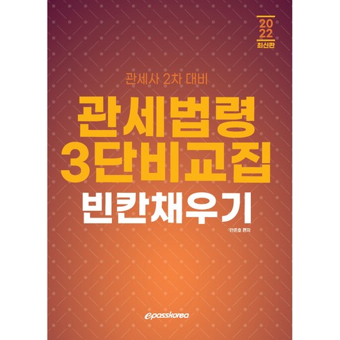 2022 관세법령 3단비교집 빈칸채우기, 이패스코리아