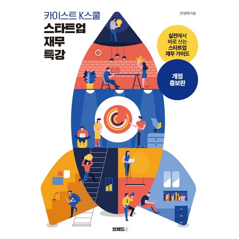 카이스트 K스쿨 스타트업 재무 특강:실전에서 바로 쓰는 스타트업 재무 가이드, 브레드&, 안성태