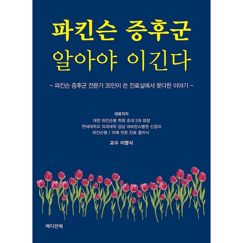 파킨슨 증후군 알아야 이긴다, 메디안북, 이명식