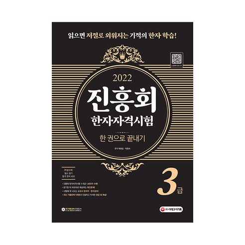 2022 진흥회 한자자격시험 3급 한 권으로 끝내기, 시대고시기획