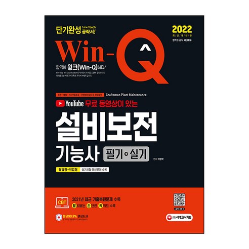 2022 무료 동영상이 있는 Win-Q 설비보전기능사 필기 + 실기 단기완성, 시대고시기획