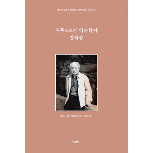 시무의 역사학자 강덕상:자이니치로서 일본의 식민지사를 생각한다, 어문학사, 강덕상