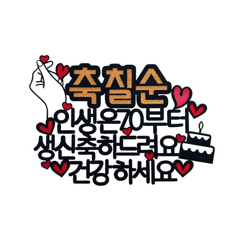 써니토퍼 축칠순 건강하세요 + 꽃길만걸으세요 + 하트 토퍼 세트, 건겅하세요+꽃길만걸..., 1개 - 파티픽 | 쿠팡
