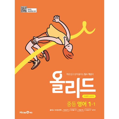 올리드 중등 영어 1-1 미래엔 교과서 (2023년), 영어영역, 중등1학년