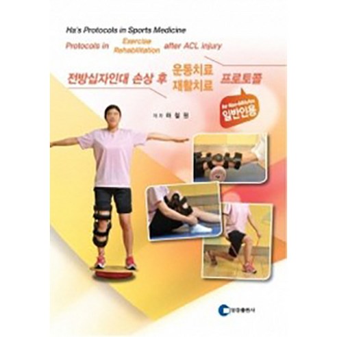 전방십자인대 손상 후 운동치료/재활치료 프로토콜 (일반인용):, 영창출판사, 하철원