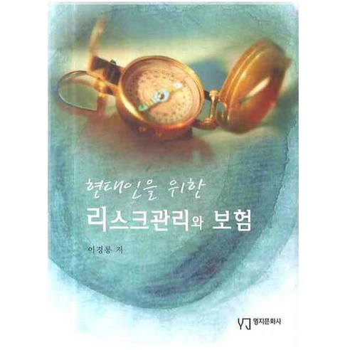 현대인을 위한 리스크관리와 보험, 영지문화사