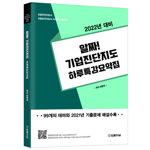 2022 알짜! 산업안전지도사 기업진단지도 하루 특강 요약집:산업안전지도사 산업보건지도사 자격증 시험대비, 법률저널