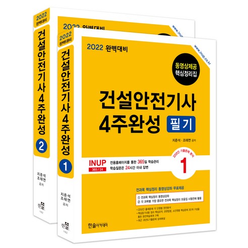 2022 건설안전기사 4주완성 필기, 한솔아카데미