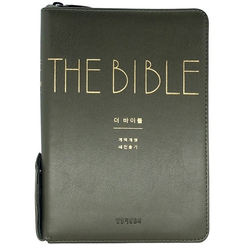 더 바이블(새찬송가)(소합본)(올리브그린)(색인)(개역개정), 편집부 저, 생명의말씀사