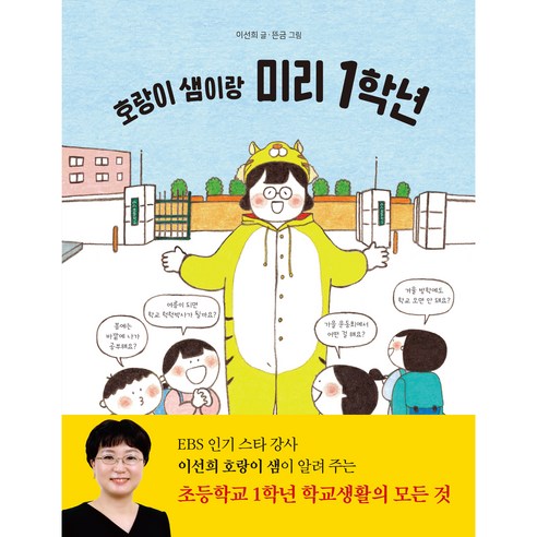 호랑이 샘이랑 미리 1학년, 북멘토, 이선희