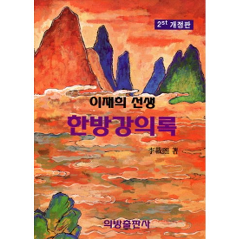이재희 선생 한방강의록 개정판 2판 양장본, 의방출판사