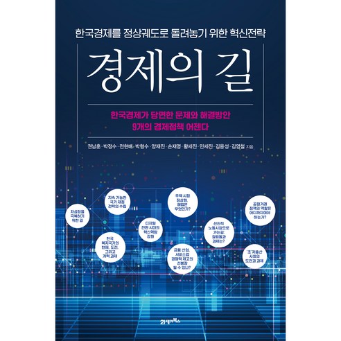 경제의 길:한국경제를 정상궤도로 돌려놓기 위한 혁신전략, 21세기북스, 권남훈 외
