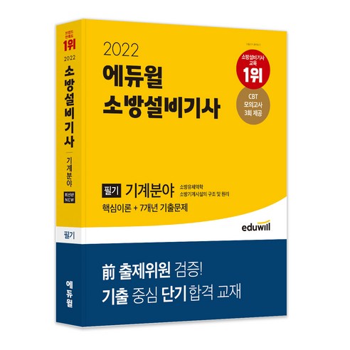 2022 에듀윌 소방설비기사 필기 기계분야 핵심이론 + 7개년 기출문제