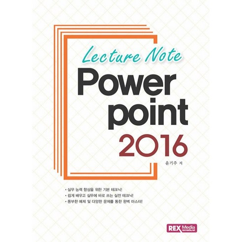Lecture Note 파워포인트 2016, 렉스미디어