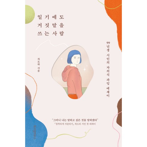 일기에도 거짓말을 쓰는 사람:99년생 시인의 자의식 과잉 에세이, 위즈덤하우스, 차도하 다정한것이살아남는다 일기에도 거짓말을 쓰는 사람:99년생 시인의 자의식 과잉 에세이, 위즈덤하우스, 차도하 다정한것이살아남는다