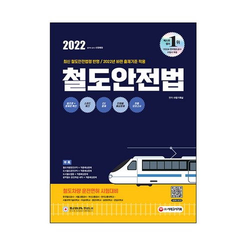 2022 철도안전법:철도차량 운전면허 시험대비!, 시대고시기획