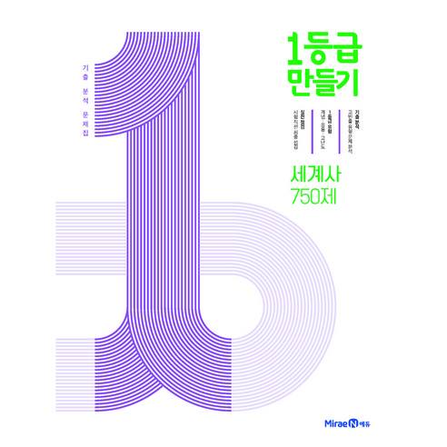 2024 1등급 만들기 고등 750제 기출 분석 문제집, 세계사, 전학년