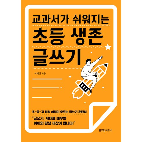 교과서가 쉬워지는 초등 생존 글쓰기, 위즈덤하우스