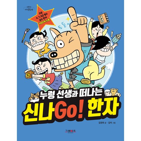 누렁 선생과 떠나는 신나Go! 한자, 그레이트북스