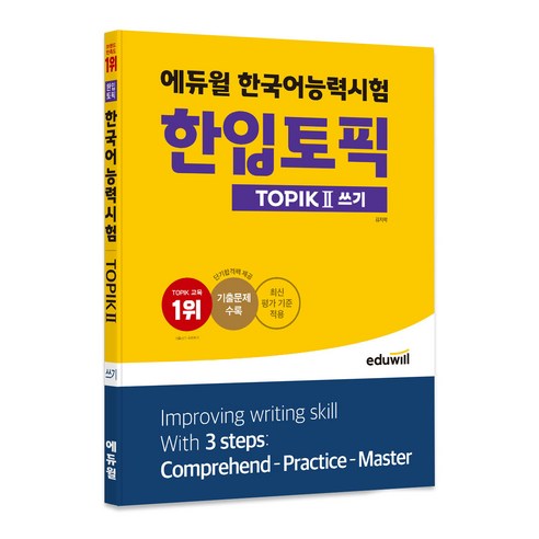 에듀윌 한국어능력시험 한입토픽 TOPIK Ⅱ