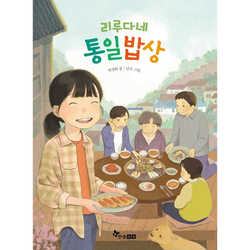 리루다네 통일밥상, 한솔수북, 박경희