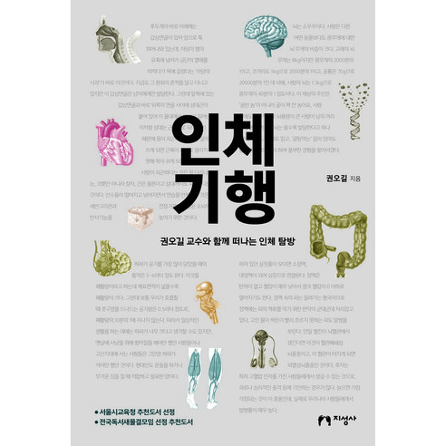 인체기행:권오길 교수와 함께 떠나는 인체 탐방, 지성사, 권오길