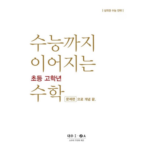 수능까지 이어지는 초등 고학년 수학 대수 문제편 1-2A, NE능률, 고등학생