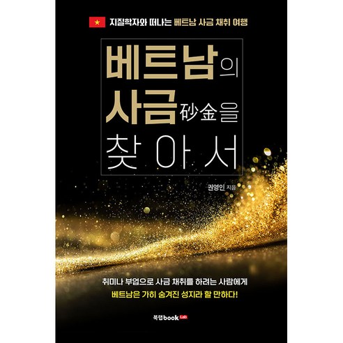 베트남의 사금을 찾아서:지질학자와 떠나는 베트남 사금 채취 여행, 북랩, 권영인