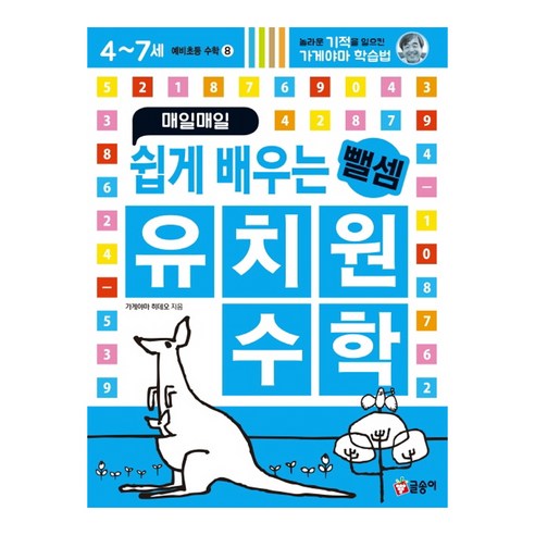 매일매일 쉽게 배우는 유치원 수학 뺄셈(예비초등 수학8), 글송이, 가게야마 히데오, 1권 수학책