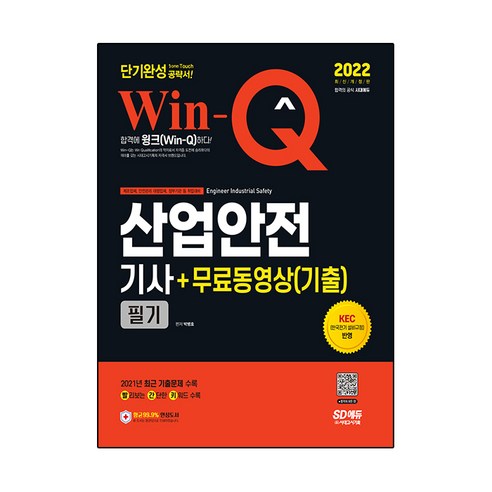 2022 Win-Q 산업안전기사 필기 + 무료동영상(기출), 시대고시기획