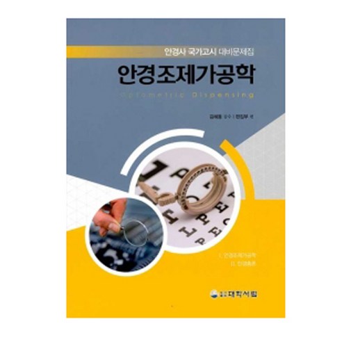 안경조제가공학, 대학서림