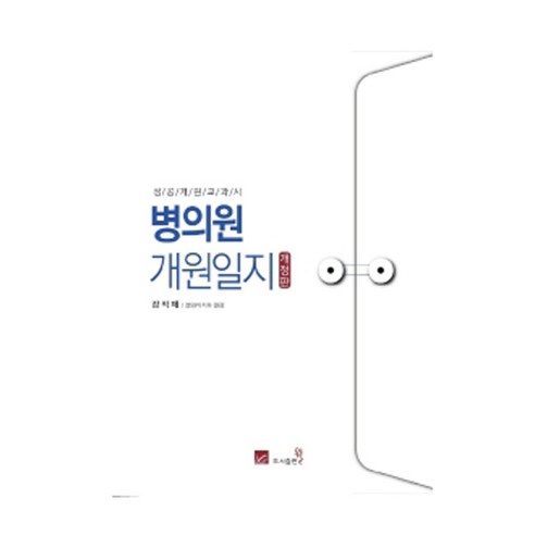 병의원 개원일지 성공개원교과서 (개정판), 도서출판웰, 강익제
