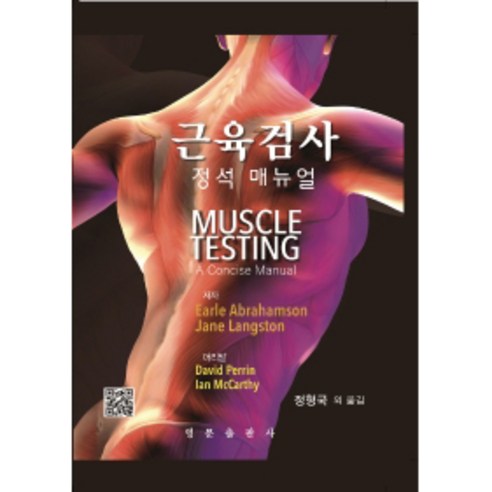 근육검사 정석 매뉴얼, 영문출판사, Earle Abrahamson, Jane Langston