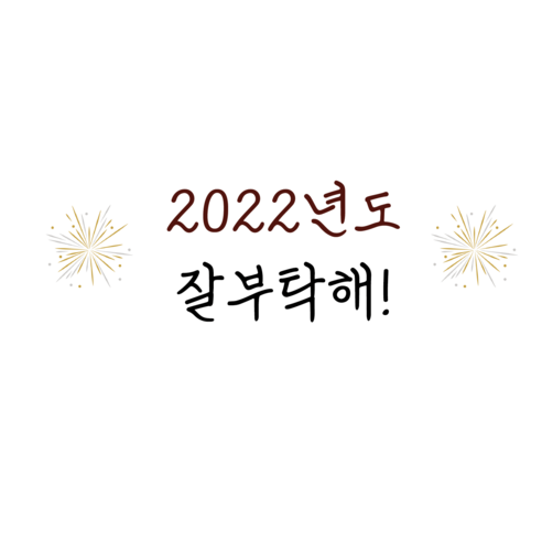 씨밀러살몬 새해 감사인사 편지봉투, 2022년도 잘 부탁해, 5개