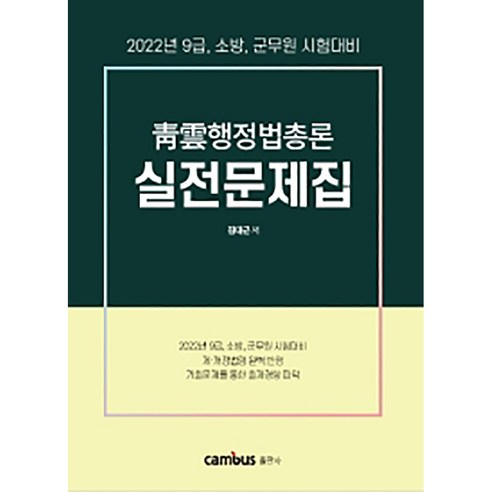 2022 청운행정법총론 실전문제집:9급 소방 군무원 시험 대비, 캠버스