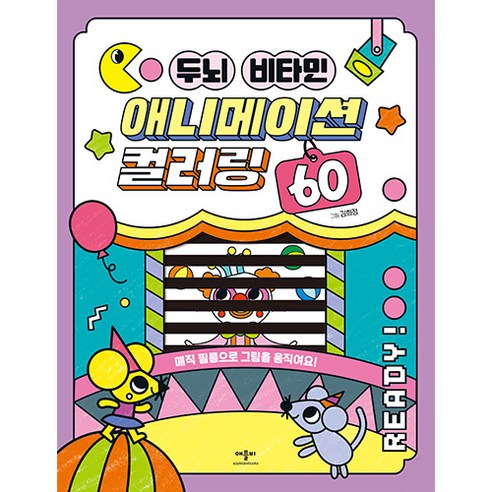 두뇌 비타민 애니메이션 컬러링 60, 애플비, 김희정