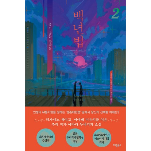 백년법 2, 애플북스, 야마다무네키